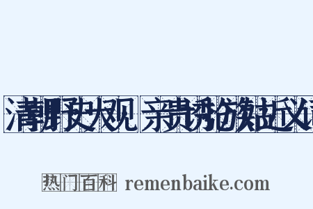 清朝野史大观·亲贵诱抢族姑近义词是什么意思的图片
